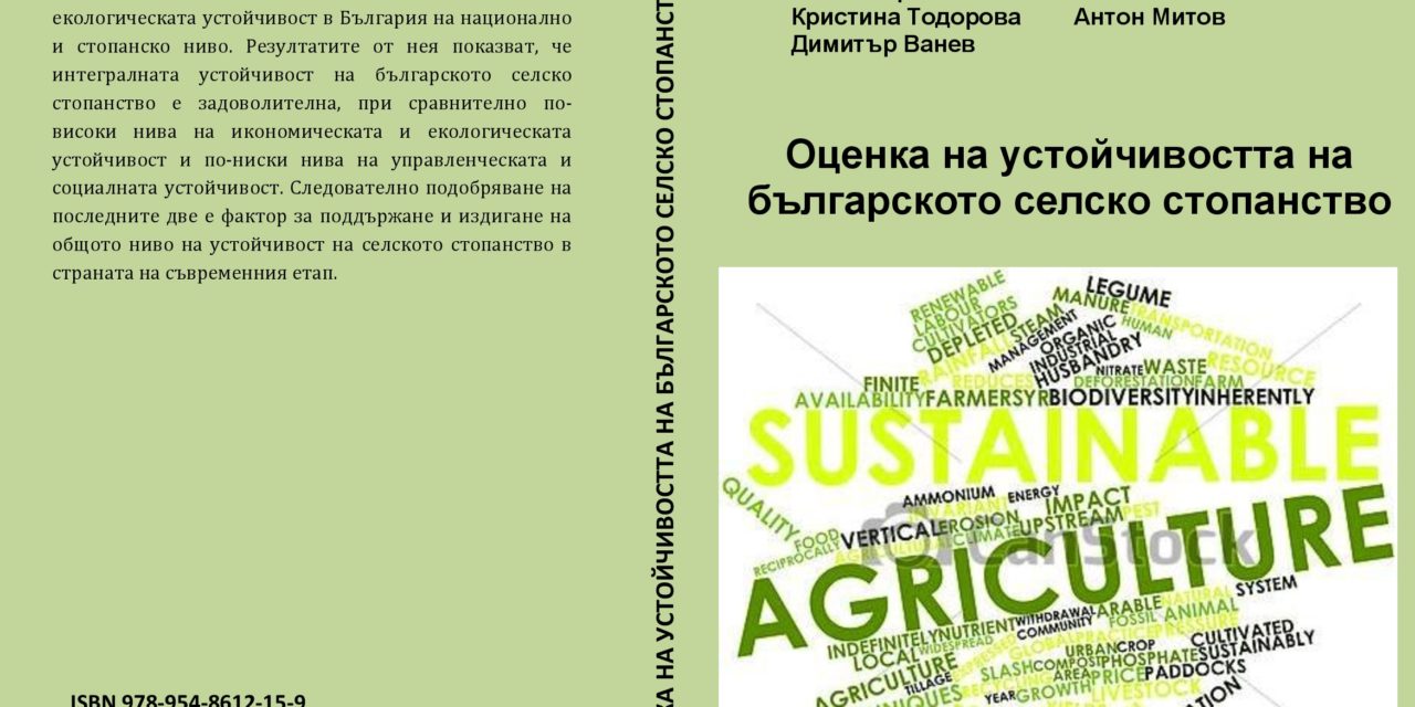 Устойчивост на селското стопанство в България