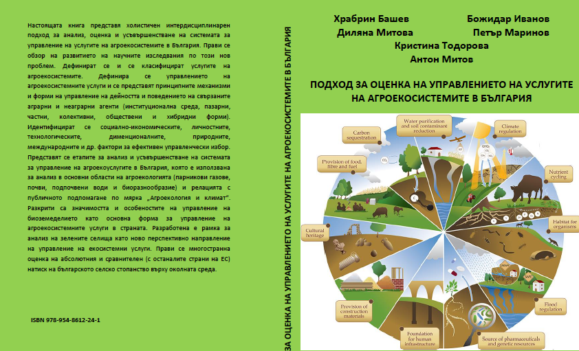 ПОДХОД ЗА ОЦЕНКА НА УПРАВЛЕНИЕТО НА УСЛУГИТЕ НА АГРОЕКОСИСТЕМИТЕ В БЪЛГАРИЯ