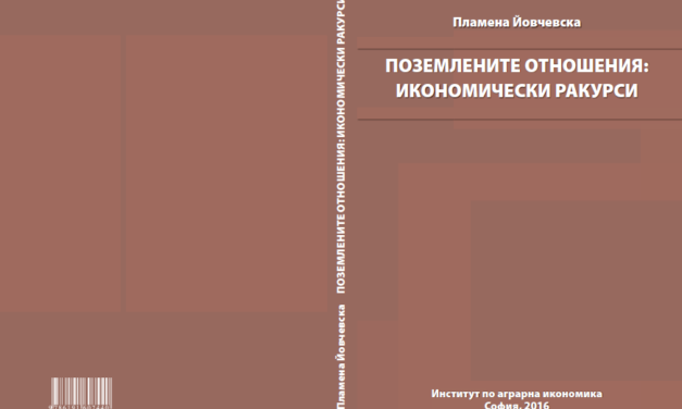 Поземлените отношения: Икономически ракурси