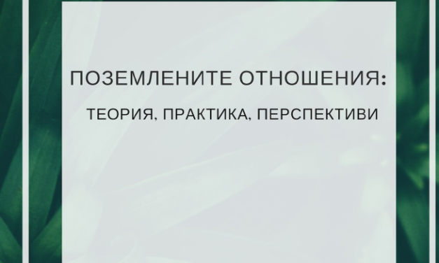 Поземлените отношения: Теория, практика, перспективи