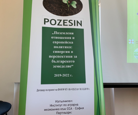 Институтът по аграрна икономика стартира работа по Проект „Поземлени Отношения и Европейска политика: синергия и перспективи за българското земеделие“, 2019-2022 г.“, ПОЗЕСИН