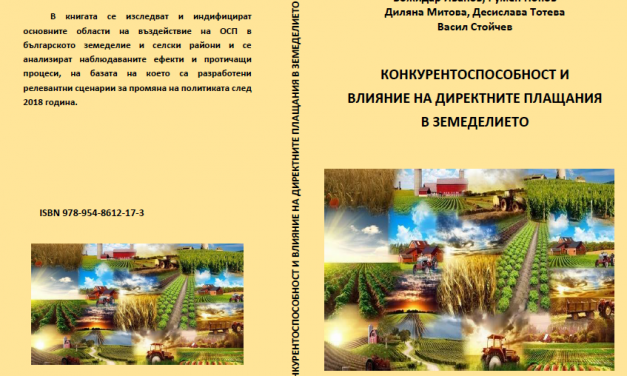 КОНКУРЕНТОСПОСОБНОСТ И ВЛИЯНИЕ НА ДИРЕКТНИТЕ ПЛАЩАНИЯ В ЗЕМЕДЕЛИЕТО