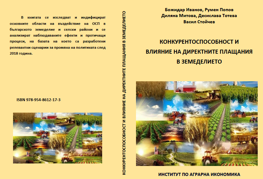КОНКУРЕНТОСПОСОБНОСТ И ВЛИЯНИЕ НА ДИРЕКТНИТЕ ПЛАЩАНИЯ В ЗЕМЕДЕЛИЕТО