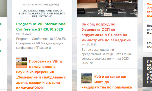 Обновеният сайт на Института пo аграрна икономика – отзвук в медиите