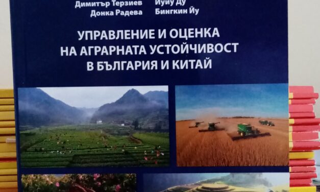 Управление и оценка на аграрната устойчиивост на България и Китай