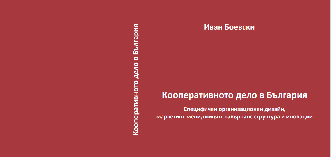 Феноменът кооперации и модерното кооперативно дело – под светлините на прожекторите в Европа. Как е у нас.