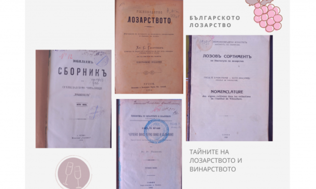 От първите ръководства до лозарската наука – традиция в действие/от Фонда на Библиотеката при ССА/