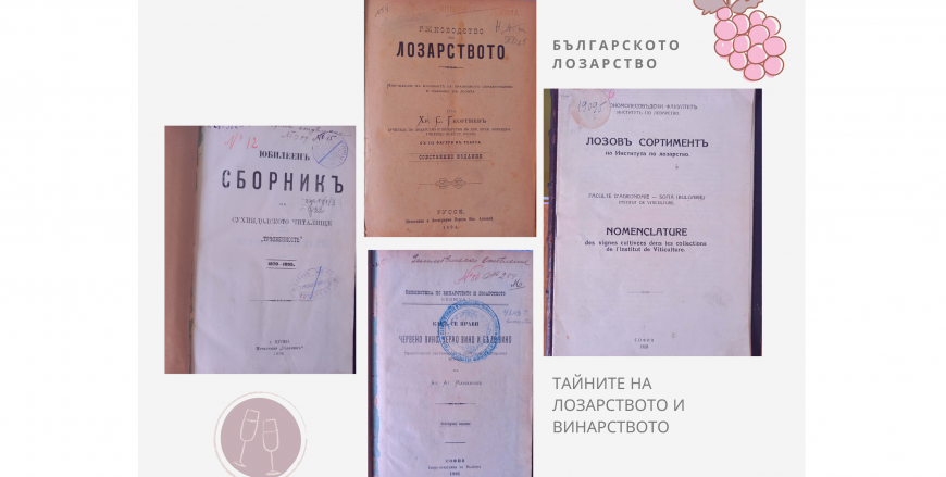 От първите ръководства до лозарската наука – традиция в действие/от Фонда на Библиотеката при ССА/