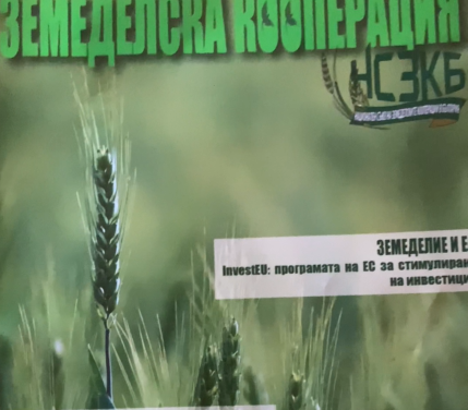 Икономическата ефективност на кооперациите в България и как ОСП им повлия