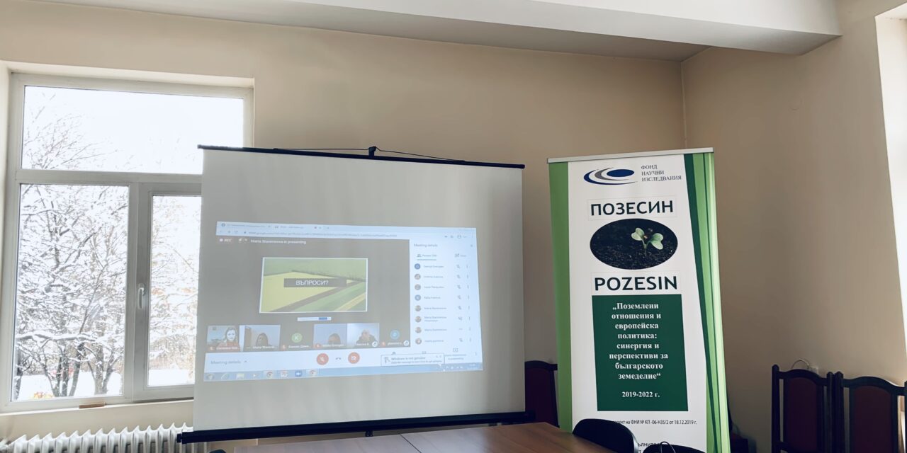 Арендните договори – правни въпроси и възможни решения. Уебинар на партньорите по проекта ПОЗЕСИН