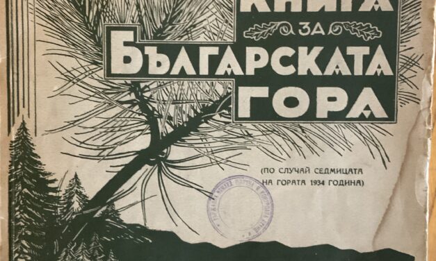 Да разгърнем зелените традиции и издания, по повод  Седмицата на гората /5-11 април, 2021 г./