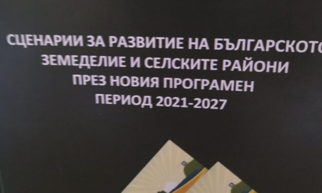 Сценарии за развитие на българското земеделие и селските райони  през новия програмен период  2021 -2027г. /доц.д-р Божидар Иванов/