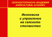 Класификация на размера на стопанствата и подход за обработка на статистически извадки – научна статия на учени от ИАИ и АУ-Пловдив