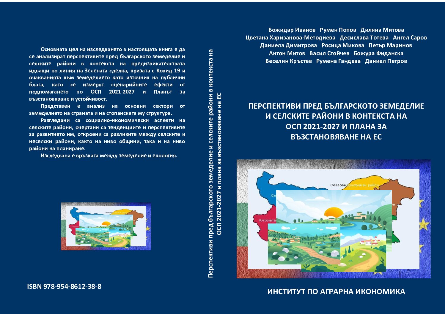 „Перспективи пред българското земеделие и селските райони в контекста на ОСП 2021-2027 и Плана за възстановяване на ЕС”- издава ИАИ