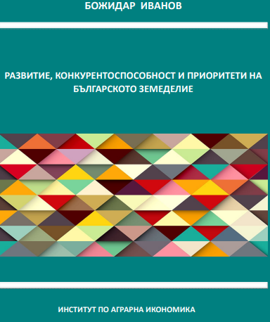 Книга: Развитие, конкурентоспособност и приоритети на българското земеделие. Автор: доц.д-р Божидар Иванов, ИАИ
