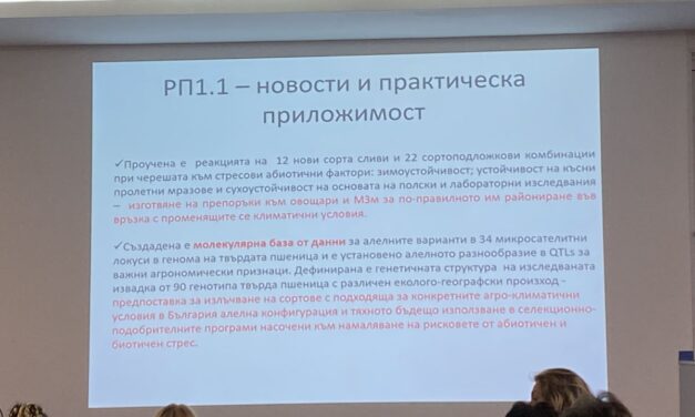 Здравословни храни и силна биоикономика, годишна среща по ННП в Хисаря. Участието на ССА.