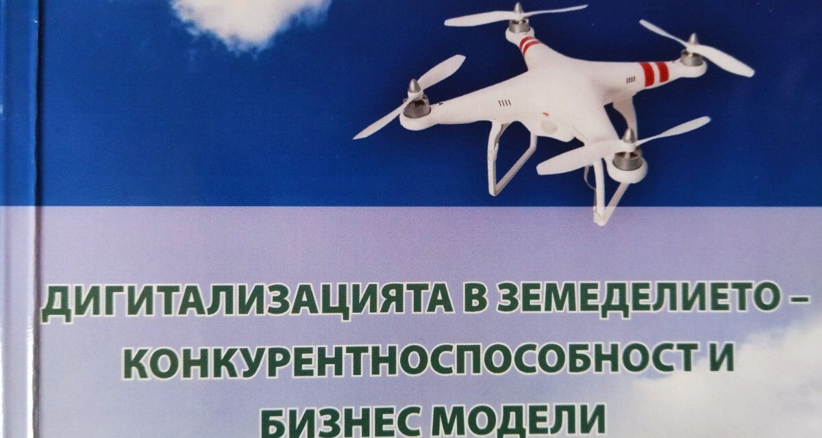 Дигитализация в земеделието-конкурентоспособност и бизнес модели
