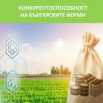 Конкурентоспособност на българските ферми /2021-22/, книга на водещи български учени