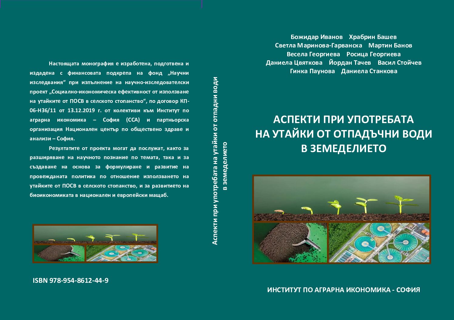 „Аспекти при употребата на утайки от отпадъчни води в земеделието“ – монография на Института по аграрна икономика