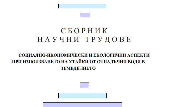 В края на  2023 г. ИАИ издаде и сборник: Социално-икономическа ефективност от използване на утайките от ПОСВ в селското стопанство“