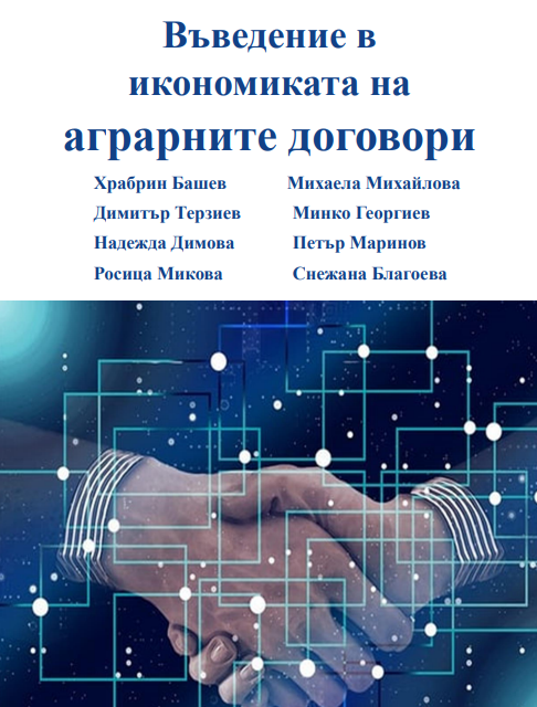 Нова книга на Института по аграрна икономика: Въведение в икономиката на аграрните договори