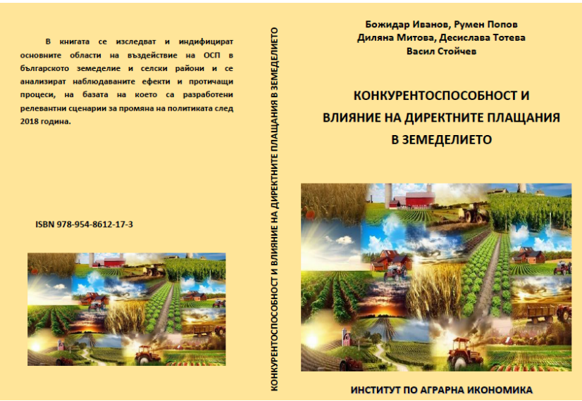 Конкурентоспособност и влияние на директните плащания в земеделието, доц.д-р Божидар Иванов  и екип-книга с нарастваща актуалност