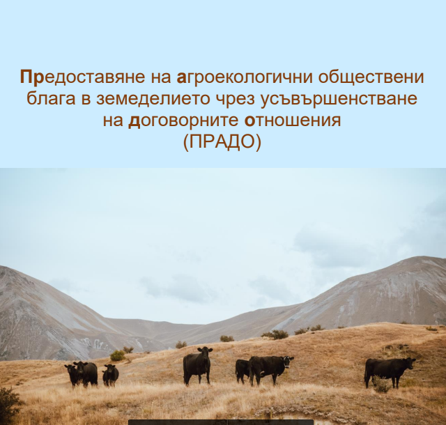Нова е-книга по проект: „Предоставяне на агроекологични обществени блага в земеделието чрез усъвършенстване на договорните отношения (ПРАДО)