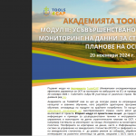 Tools4CAP, усъвършенстване  на инструментите за мониторинг и оценка на въздействието в стратегическите планове по ОСП, 25 г.
