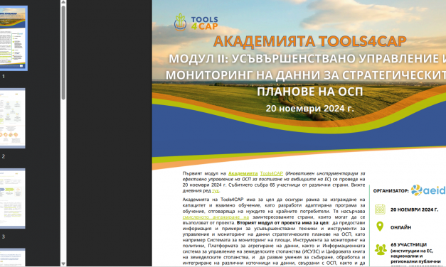 Tools4CAP, усъвършенстване  на инструментите за мониторинг и оценка на въздействието в стратегическите планове по ОСП, 25 г.