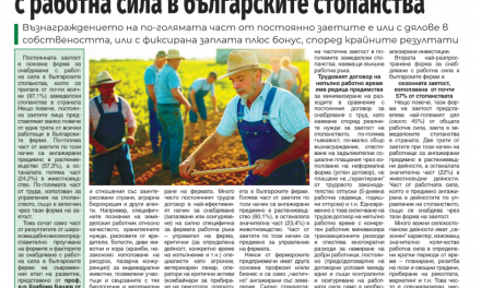Формите и факторите за снабдяване с работна сила в българските ферми, проф.Храбрин Башев от ИАИ в Български фермер