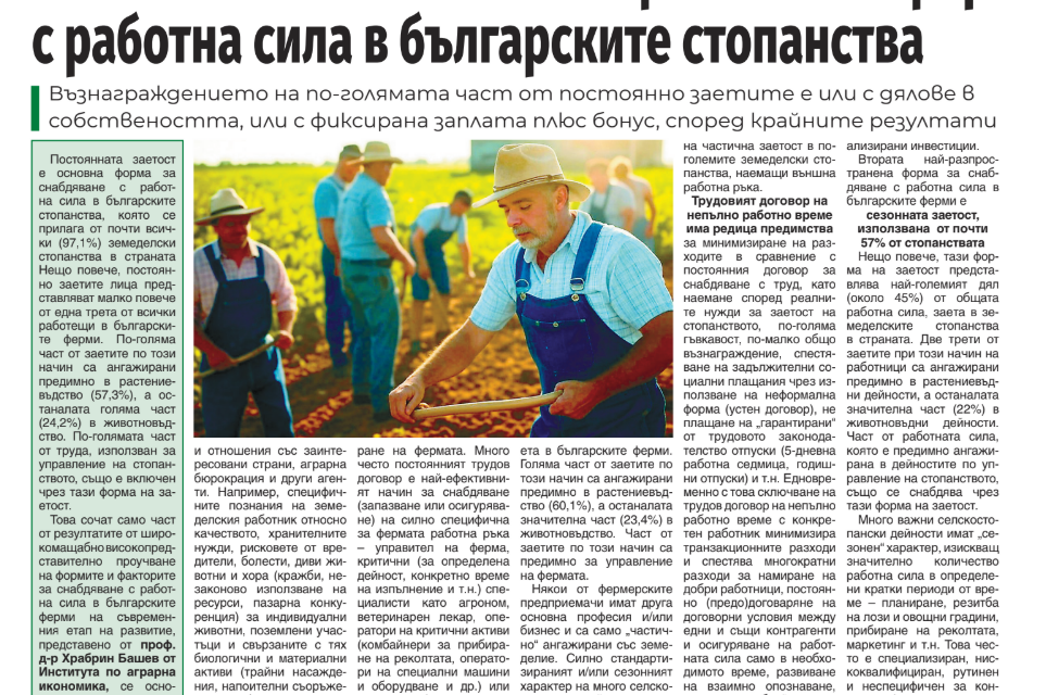 Формите и факторите за снабдяване с работна сила в българските ферми, проф.Храбрин Башев от ИАИ в Български фермер