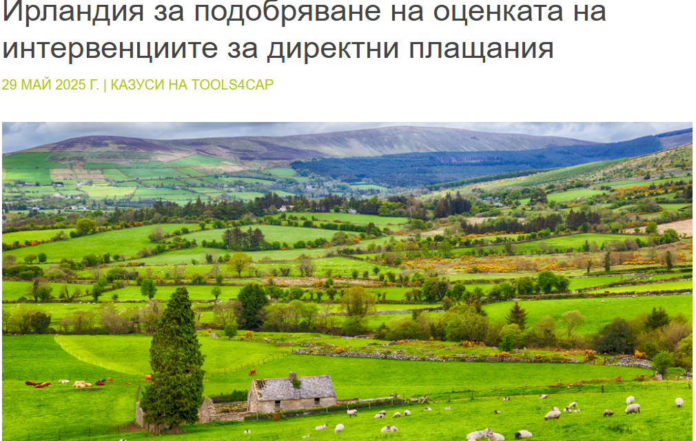 Как Ирландия ще разработи казус като част от проекта Tools4CAP, с фокус по-стабилна рамка за директни плащания