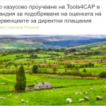 Как Ирландия ще разработи казус като част от проекта Tools4CAP, с фокус по-стабилна рамка за директни плащания